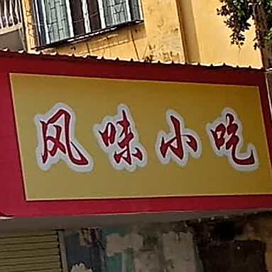 福建小吃(新民店)