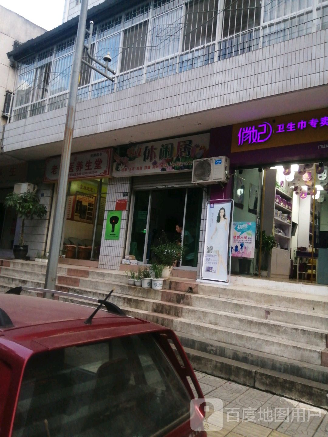 顺旺休闲居足疗
