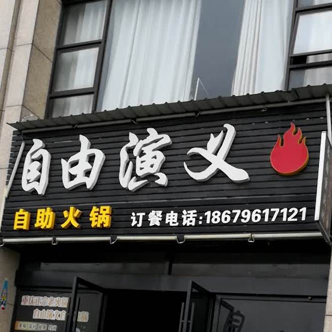 自由演艺自助火锅(井大阳光城店)