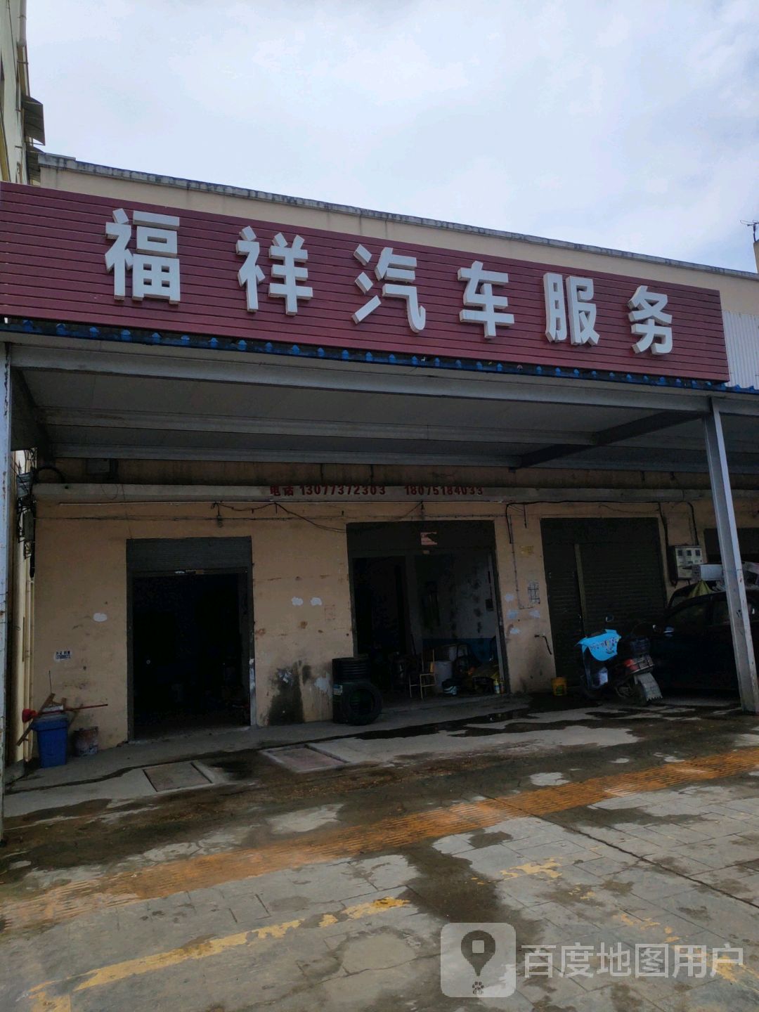 福祥汽车服务