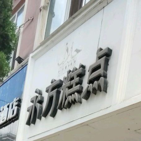 永方糕点(临翔路店)