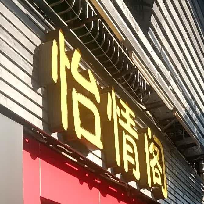 怡情阁(西门市场店)