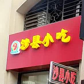 沙县小区(保利原乡店)