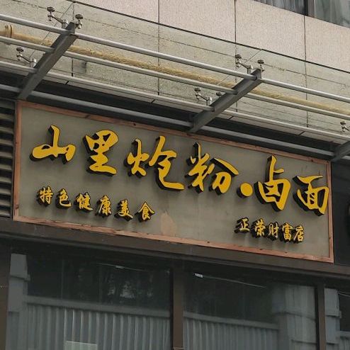 山里呛粉卤面(正荣财富中心购物广场店)