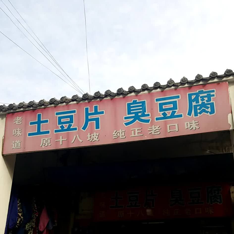 十八坡土豆丝