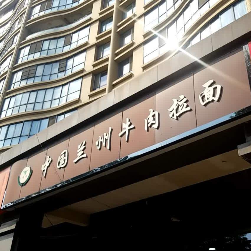 清真兰州拉面(尚城绿园店)