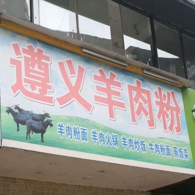 遵义肉羊粉(张记李子园店)