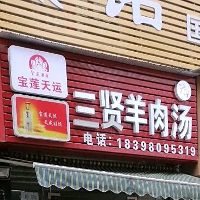 三贤羊肉汤(三贤鑫达家园店)
