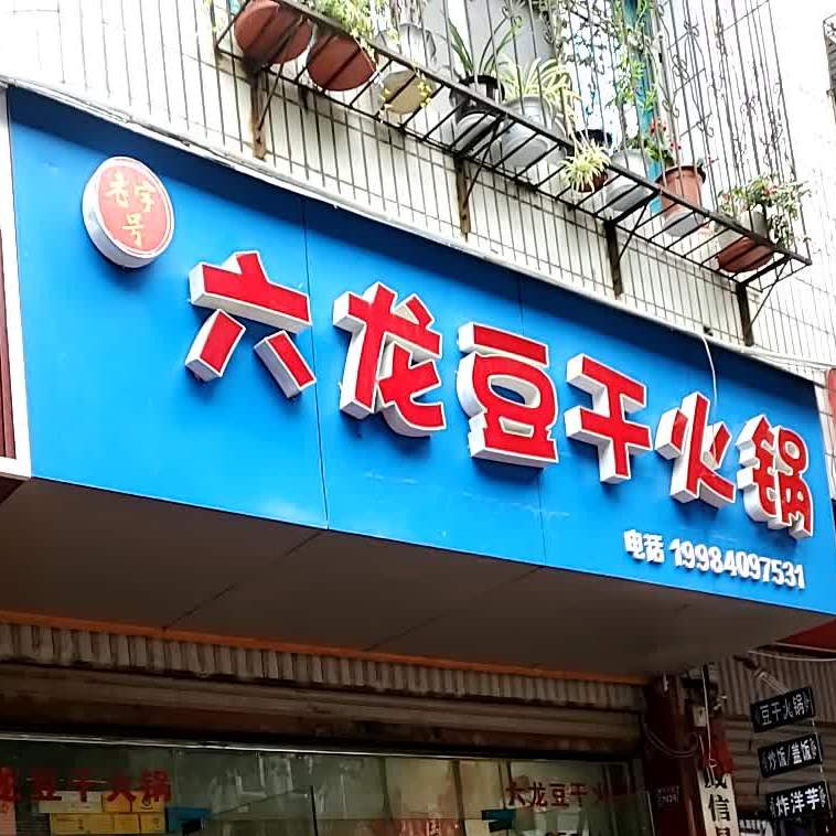 六龙豆干火锅