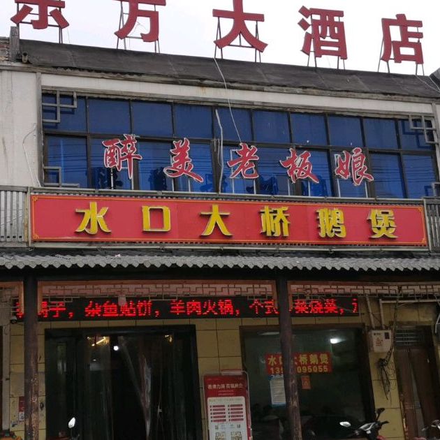 水口蓬莱鹅煲(来安店)