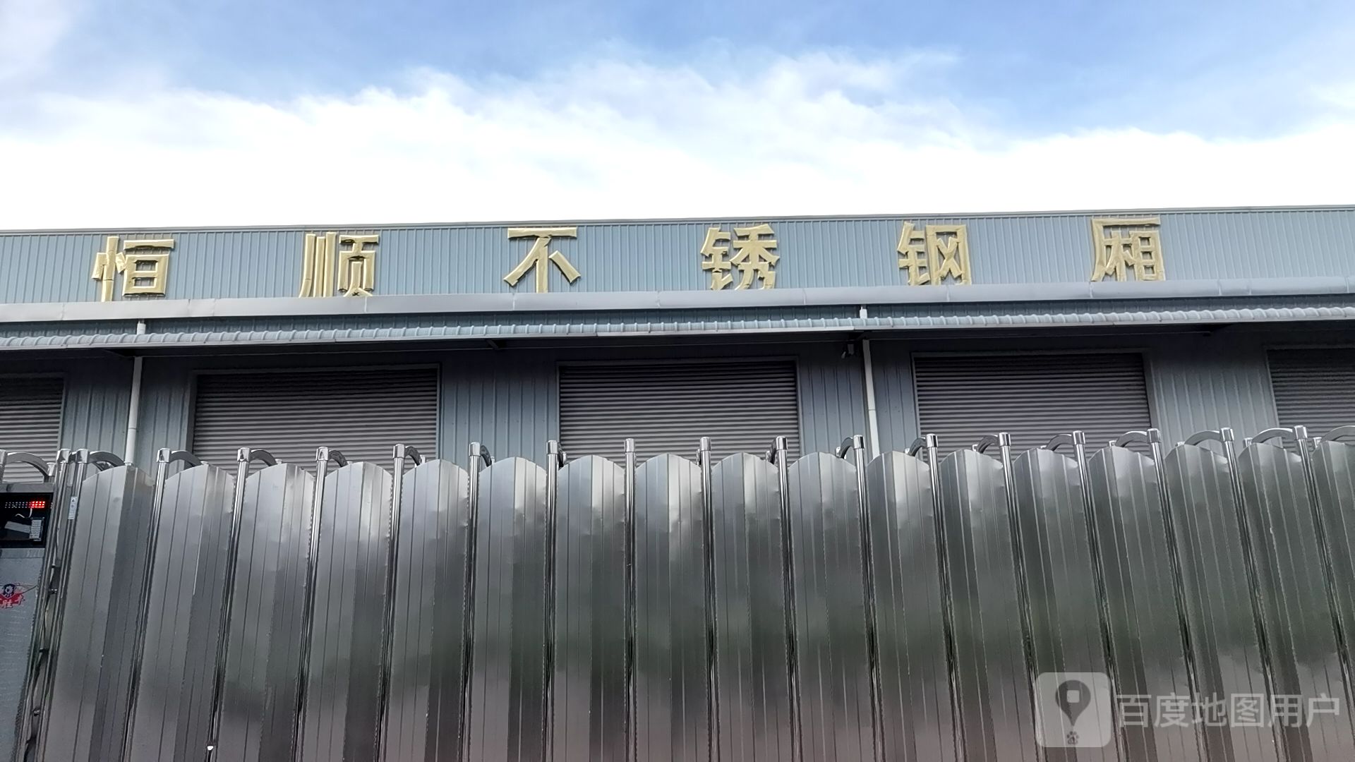 广东省恒顺钢厢厂