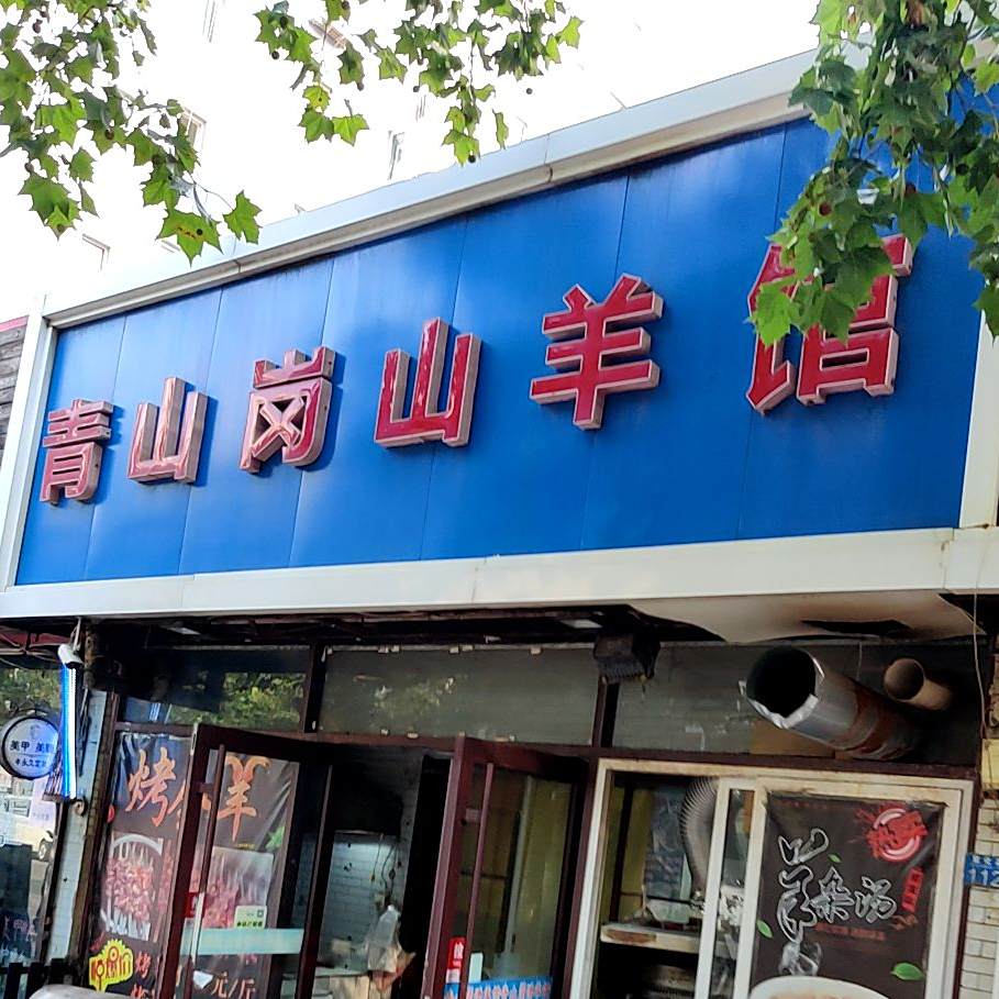 青山岗山羊馆(麦迪绅小区店)