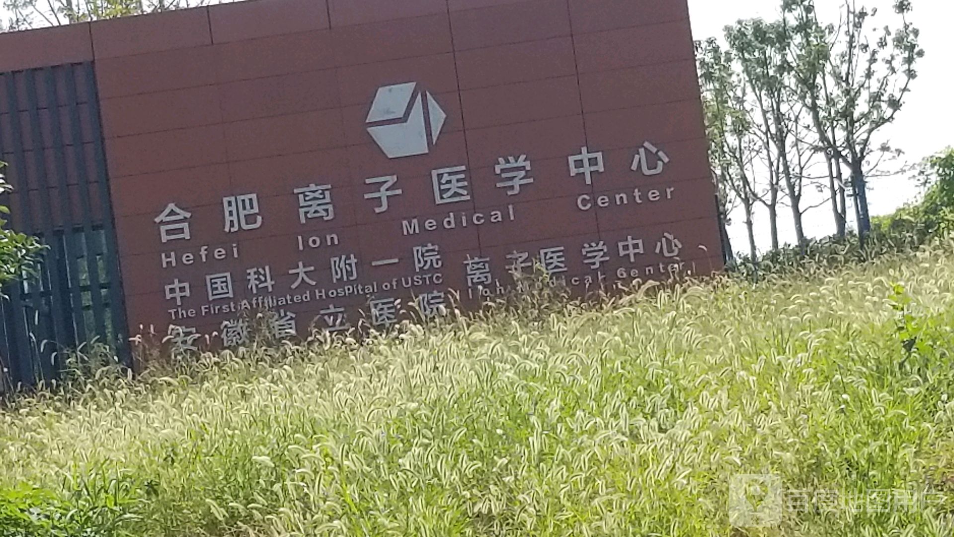 合肥离子医学中心