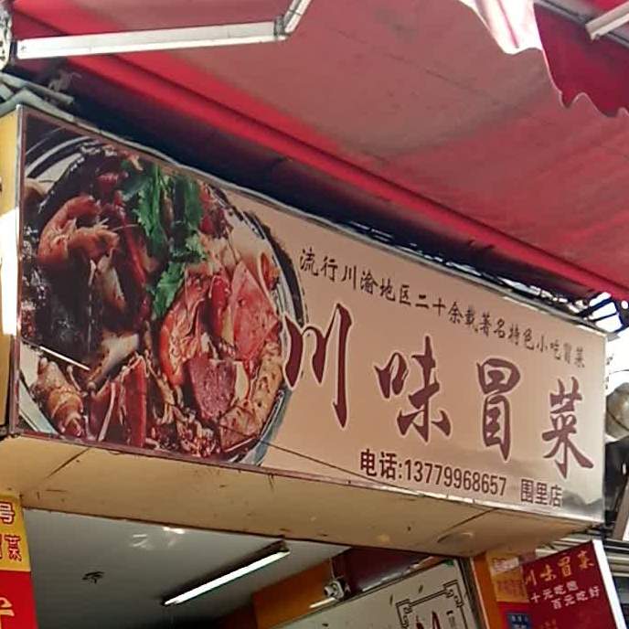 川味冒菜(围里店)