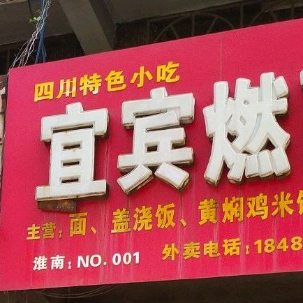 彭记宜宾燃面(国庆路店)