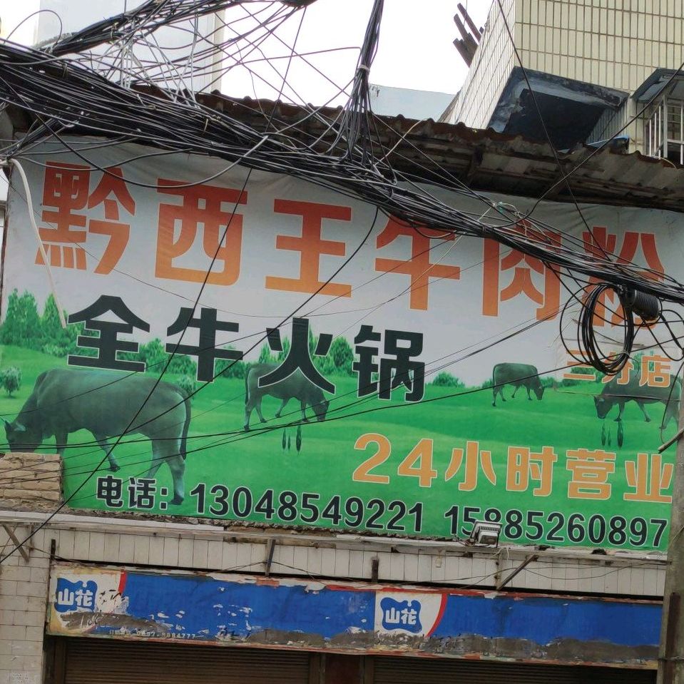黔西王牛肉粉全牛肉火(三分店)