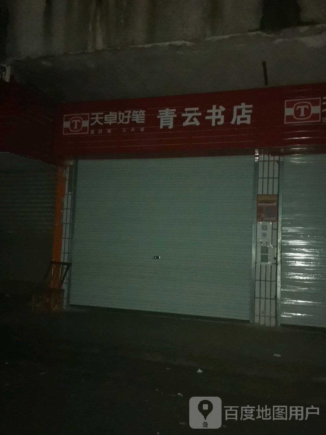 青云文具店