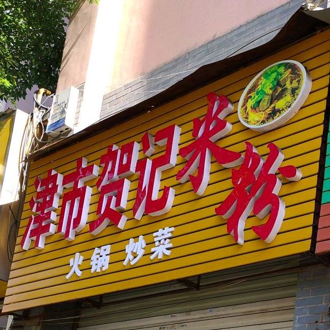 津市贺记米粉店