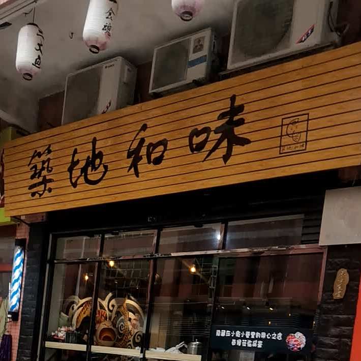 築地和味(屏苑新邨店)
