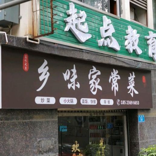乡味家长菜