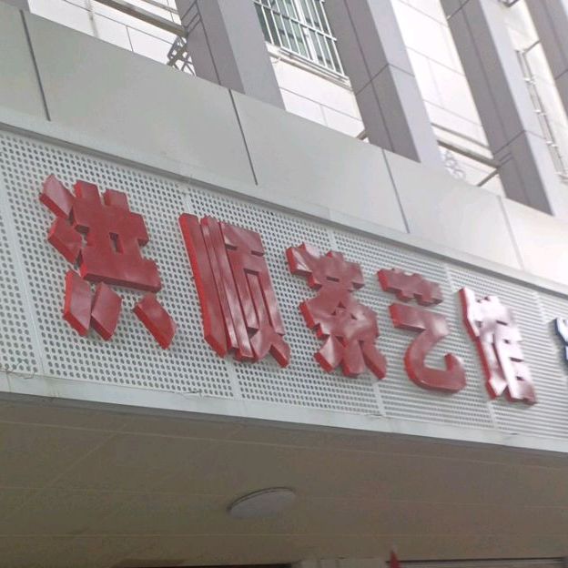 洪顺茶艺馆