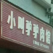 小叫驴驴肉馆