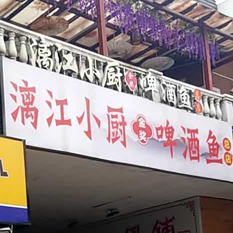 漓江鱼(正阳路店)