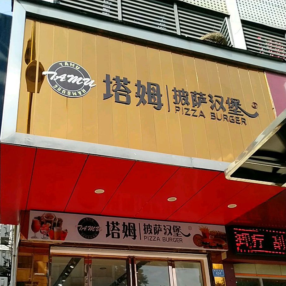 塔姆比萨汉堡(建设中路店)