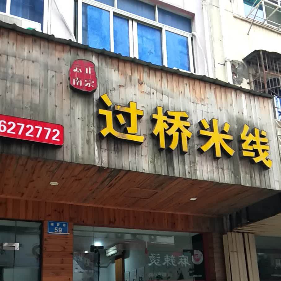 云南正宗过过桥米线(上街店)