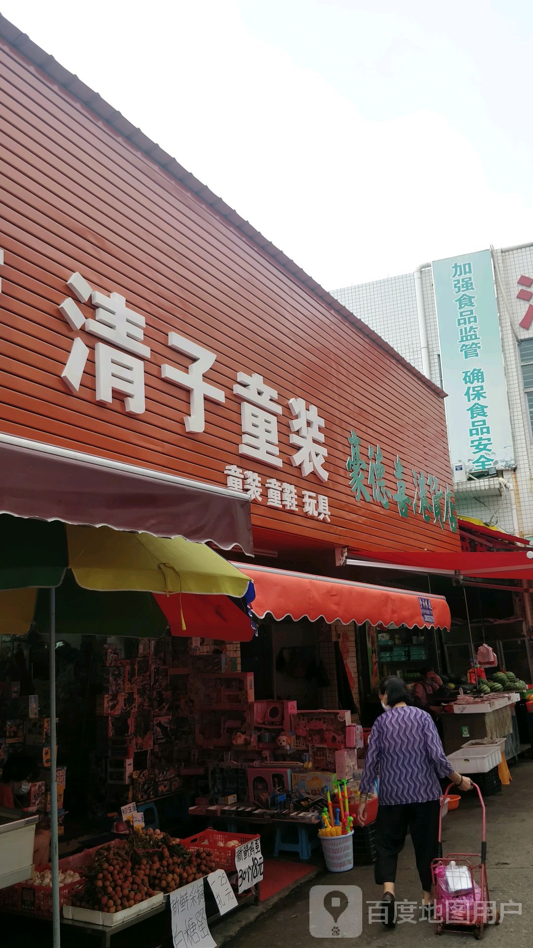 豪德喜港货店(振海西路店)