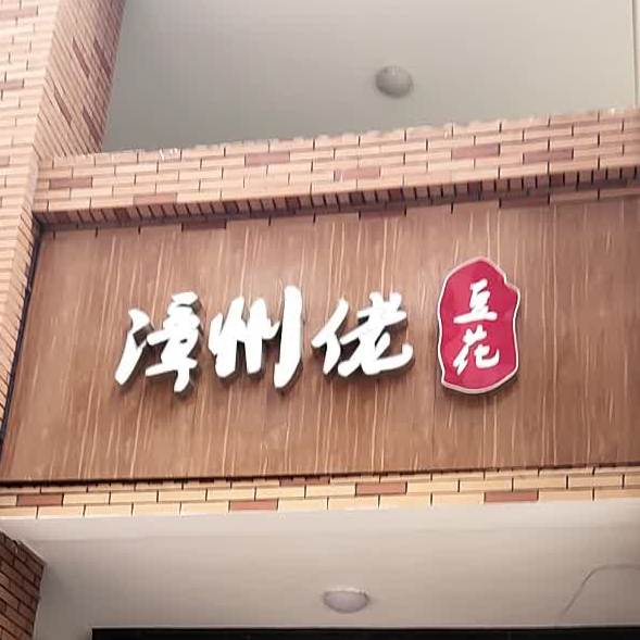 泉州佬豆花(漳州台商万达广场店)