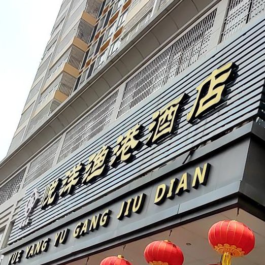 悦洋渔港酒店·餐饮部(友源农贸市场店)