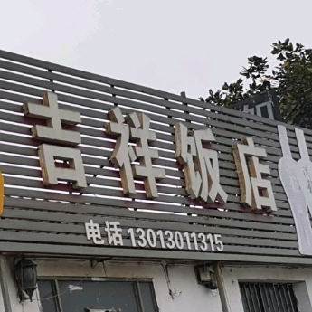 吉祥酒店(中共水口镇委员会西)