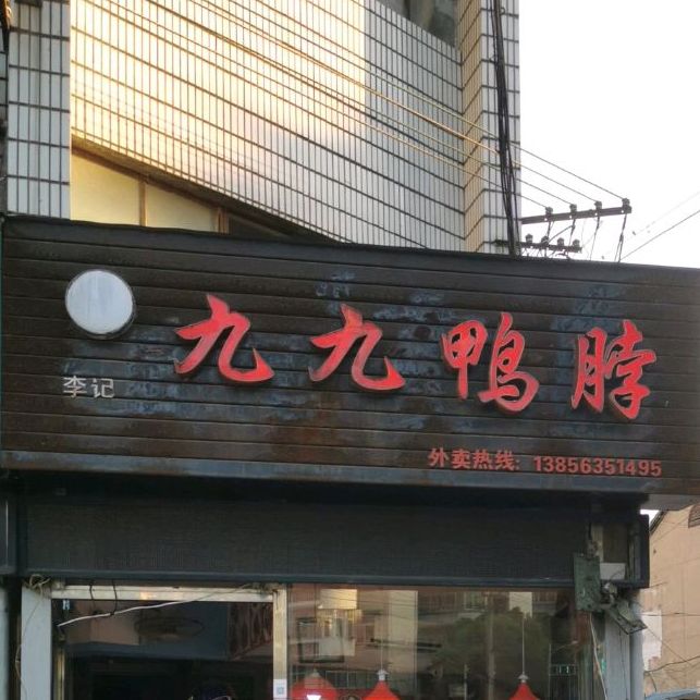 九九鸭脖王(环城东路店)