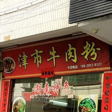 津市牛肉粉(城北总店)