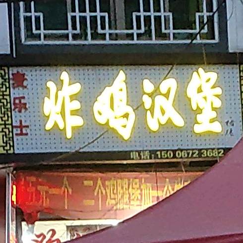 麦乐氏炸鸡汉堡(枣木高速店)