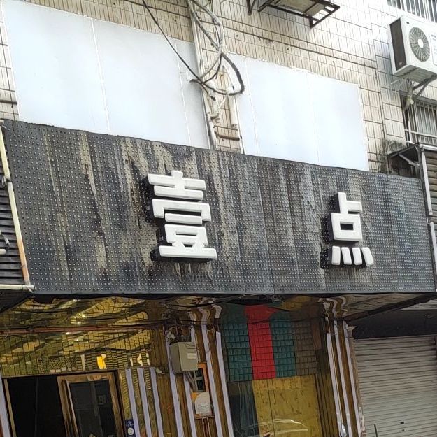 壹点