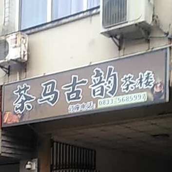 古韵茗茶咖啡