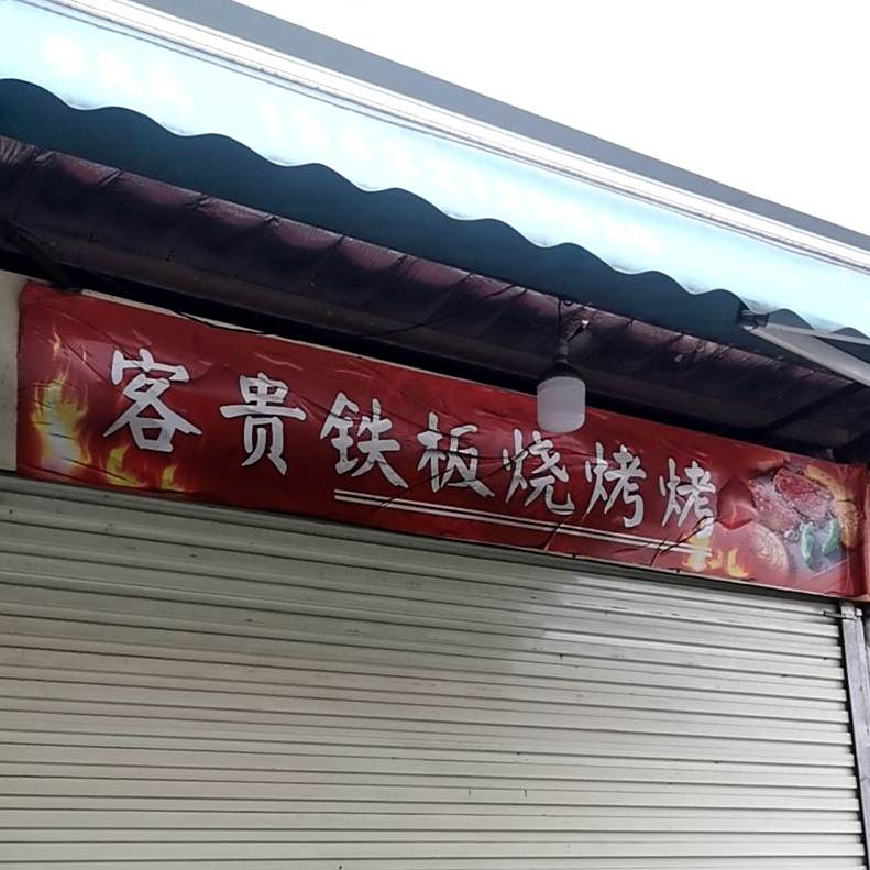 客贵铁板烧烤烤