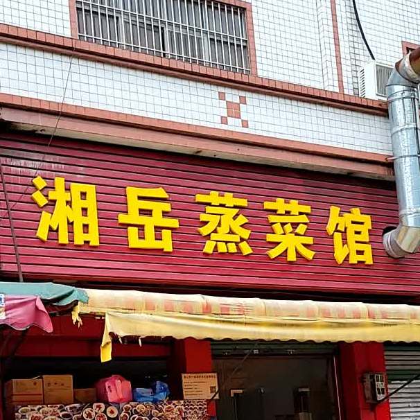 湘岳蒸菜馆(政和南路店)