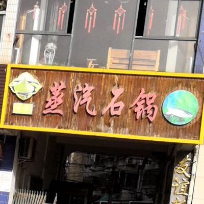 传奇蒸汽石锅鱼