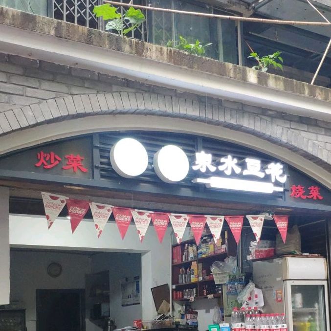 曾家岩南山泉水豆花(重庆市财政税务局住宅店)