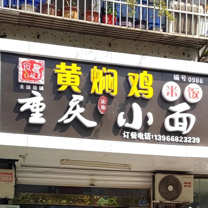 芳嫂红焖鸡米饭