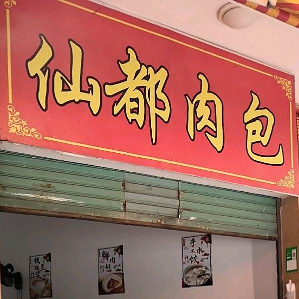 仙都営浅养早餐