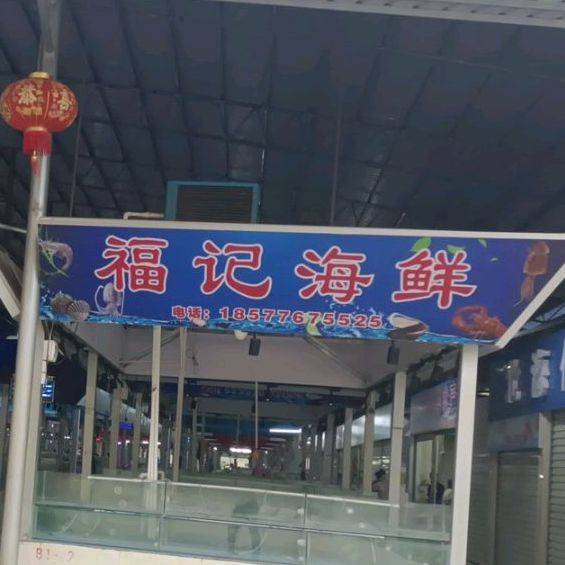 福记海鲜(站前大道店)