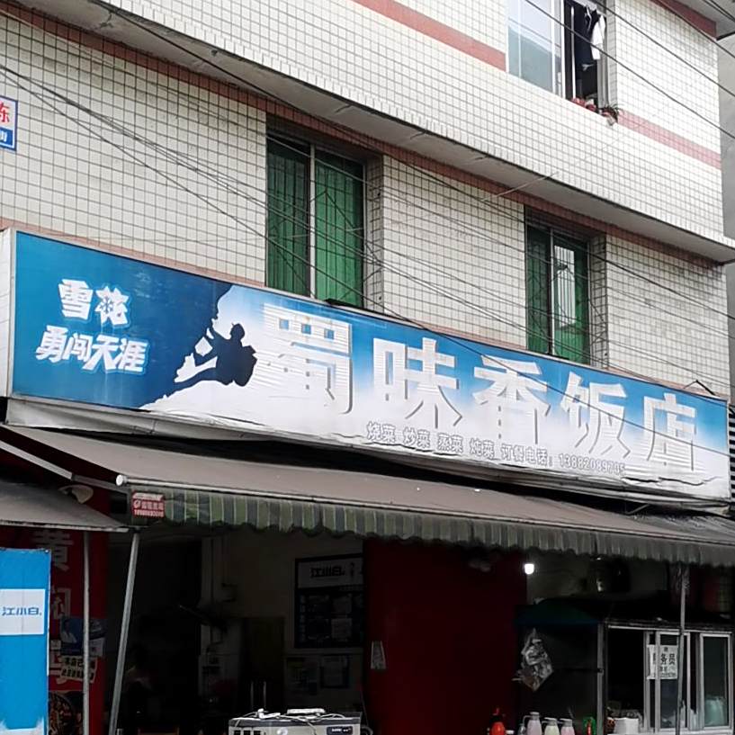 蜀味香饭店(学府西路南二街店)