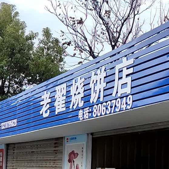 老翟家烧饼店