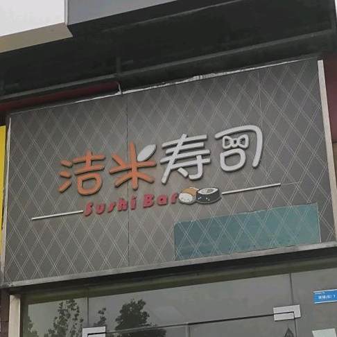 洁米寿司(胜利路温莎天天广场店)