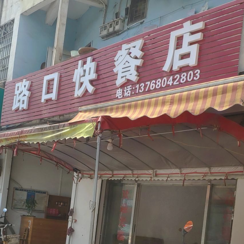 路口快餐店(大业街卫生所西)