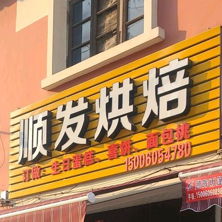 发鸡饭烘焙